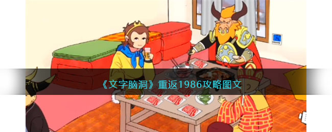 《文字腦洞》重返1986攻略圖文