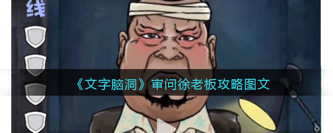 《文字腦洞》審問徐老板攻略圖文