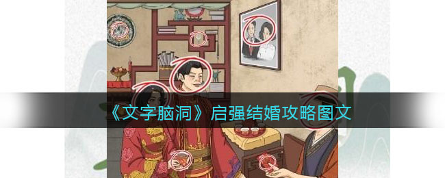 《文字腦洞》啟強(qiáng)結(jié)婚攻略圖文