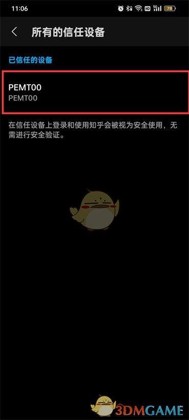 《知乎》移除信任設(shè)備方法