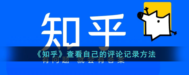 《知乎》查看自己的評(píng)論記錄方法