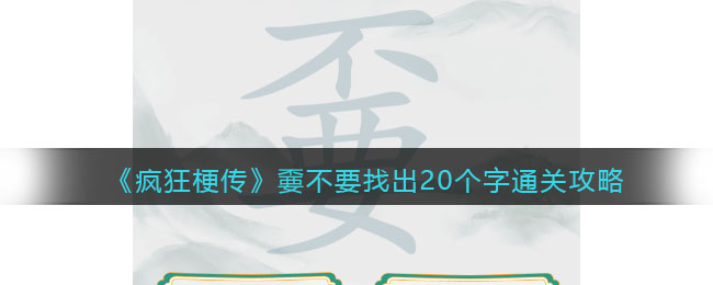 《瘋狂梗傳》嫑不要找出20個字通關攻略