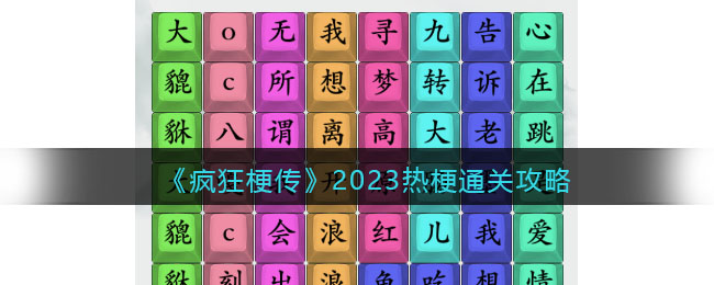 《瘋狂梗傳》2023熱梗通關(guān)攻略