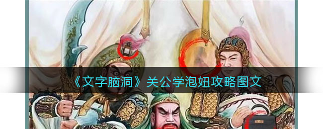 《文字腦洞》關(guān)公學(xué)泡妞攻略圖文