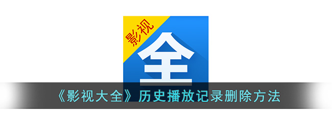 《影視大全》歷史播放記錄刪除方法