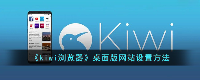 《kiwi瀏覽器》桌面版網站設置方法