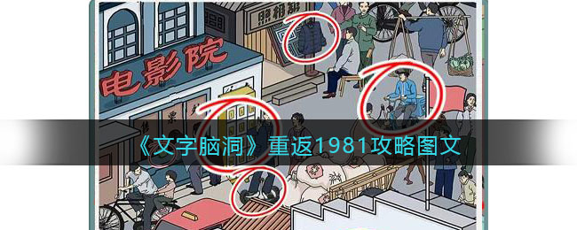 《文字腦洞》重返1981找出不符合年代的東西攻略圖文