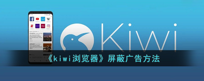 《kiwi瀏覽器》屏蔽廣告方法