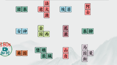 《瘋狂梗傳》環(huán)游世界通關(guān)攻略