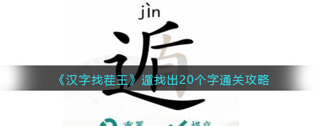 《漢字找茬王》遁找出20個字通關(guān)攻略