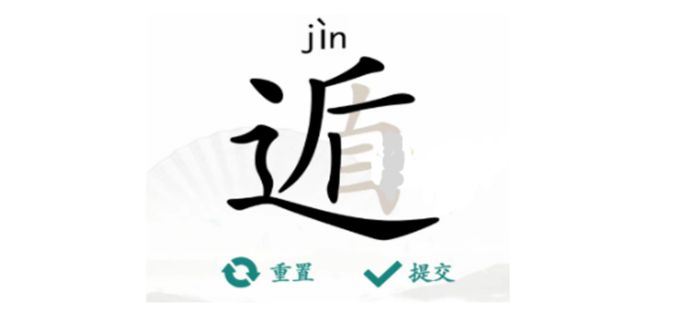 《漢字找茬王》遁找出20個字通關(guān)攻略