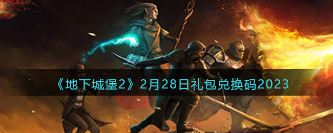 《地下城堡2》2月28日禮包兌換碼2023