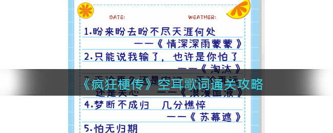 《疯狂梗传》空耳歌词通关攻略