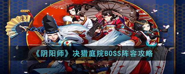 《陰陽師》決獵庭院BOSS陣容攻略