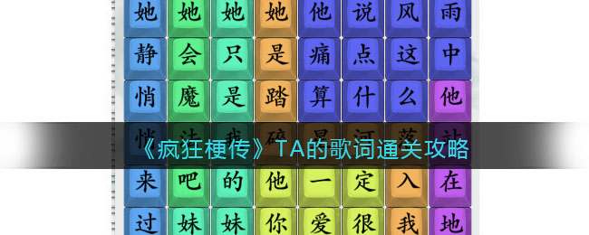 《瘋狂梗傳》TA的歌詞通關(guān)攻略