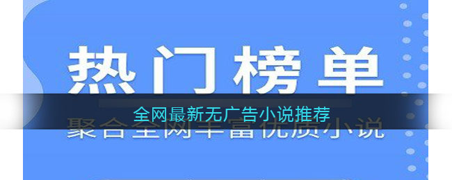 全網(wǎng)最新無廣告小說推薦