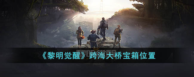 《黎明覺醒》跨海大橋?qū)毾湮恢? /></p>
<p>獎(jiǎng)勵(lì)：黏土*2/黏土*2/礦山探索積分*1/小袋銀幣*2/銀幣*200</p>
<p>以上就是3DM小編整理帶來(lái)的黎明覺醒跨海大橋?qū)毾湮恢迷谀?，黎明覺醒跨海大橋?qū)毾湮恢?，更多相關(guān)游戲攻略，請(qǐng)關(guān)注3DM手游網(wǎng)!  
                                                <strong><span style=