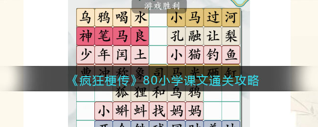 《瘋狂梗傳》80小學(xué)課文通關(guān)攻略