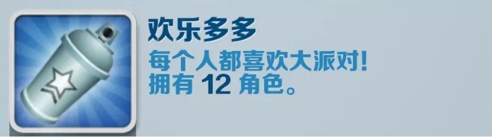 《地鐵跑酷》歡樂多多成就攻略