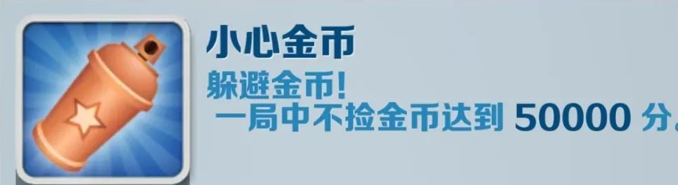 《地鐵跑酷》小心金幣成就攻略