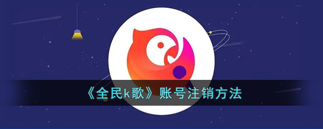 《全民k歌》賬號(hào)注銷方法