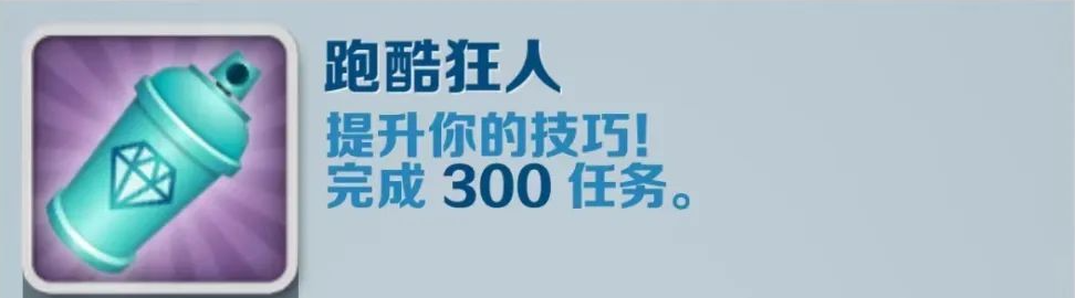 《地鐵跑酷》跑酷達人成就攻略