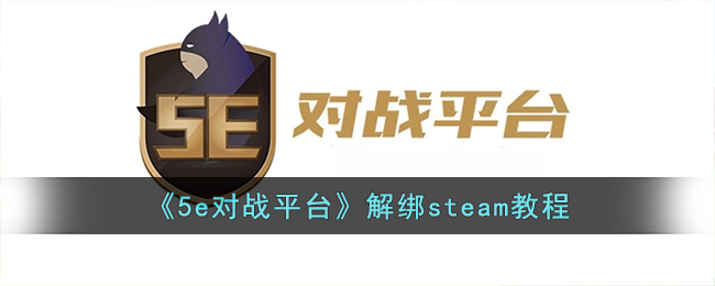 《5e對(duì)戰(zhàn)平臺(tái)》解綁steam教程