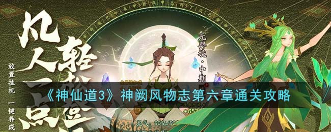 《神仙道3》神闕風物志第六章通關(guān)攻略