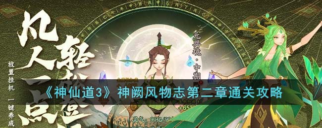 《神仙道3》神闕風物志第二章通關攻略