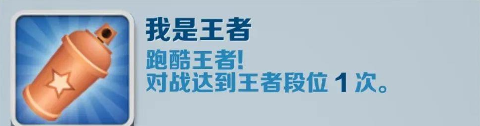 《地鐵跑酷》我是王者成就攻略