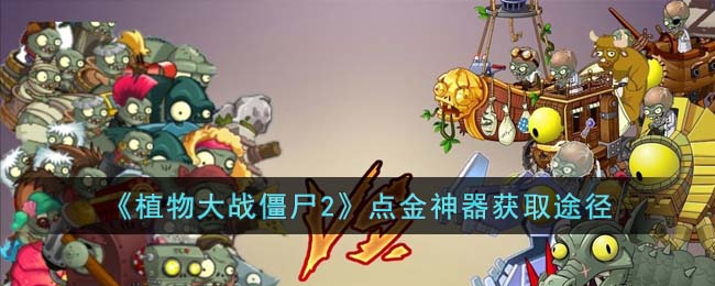 《植物大戰(zhàn)僵尸2》點金神器獲取途徑