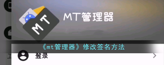 《mt管理器》修改簽名方法