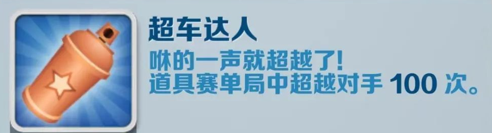 《地鐵跑酷》超車達人成就攻略