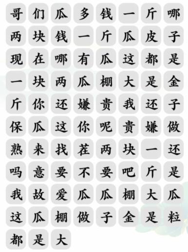 《文字玩出花》買瓜之歌消除對(duì)應(yīng)歌詞通關(guān)攻略