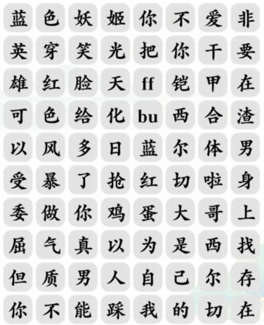 《文字玩出花》紅藍(lán)之爭消除對應(yīng)歌詞通關(guān)攻略