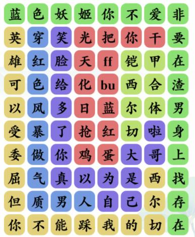 《文字玩出花》紅藍(lán)之爭消除對應(yīng)歌詞通關(guān)攻略