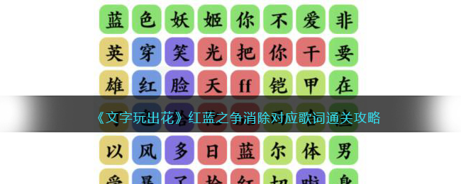 《文字玩出花》紅藍(lán)之爭消除對應(yīng)歌詞通關(guān)攻略