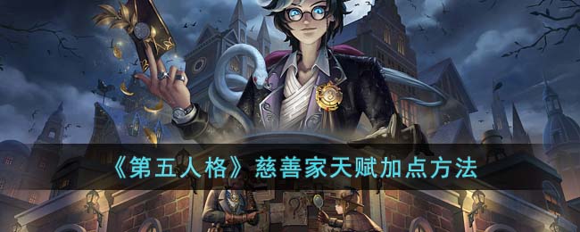 《第五人格》慈善家天賦加點方法