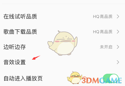 《QQ音樂(lè)》4d震動(dòng)音效關(guān)閉方法