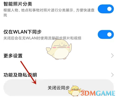 《小米云相冊》云同步關(guān)閉方法