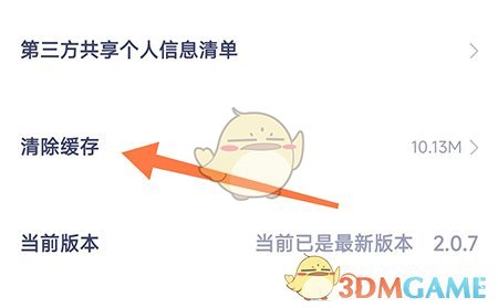 《對對》清除緩存方法