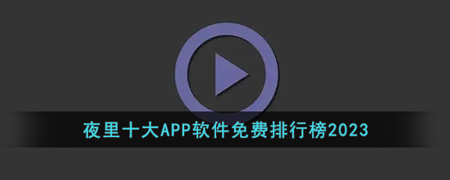 夜里十大APP軟件免費排行榜2023