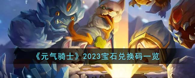 《元氣騎士》2023寶石兌換碼一覽