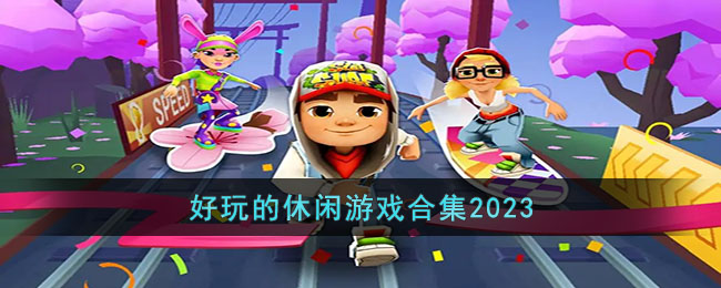 好玩的休閑游戲合集2023