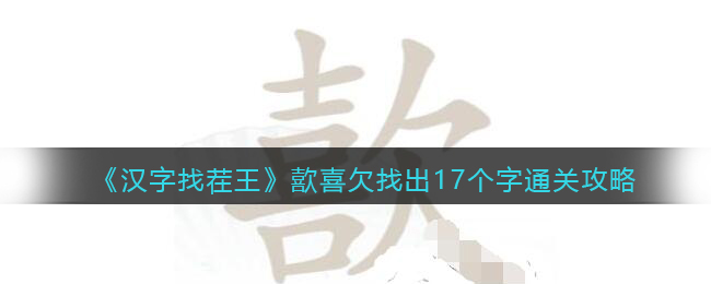 《漢字找茬王》歖喜欠找出17個(gè)字通關(guān)攻略