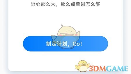 《中公易詞》制定學習計劃方法