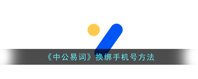 《中公易詞》換綁手機號方法