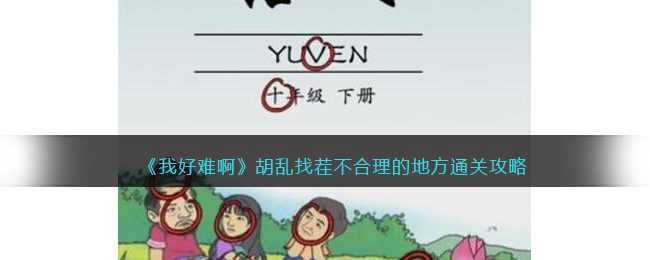 《我好難啊》胡亂找茬不合理的地方通關(guān)攻略