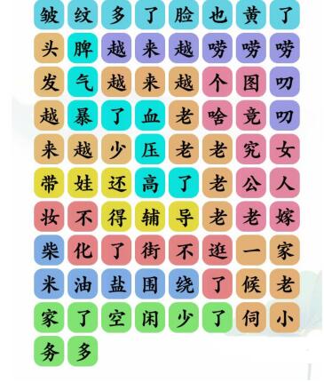 《文字玩出花》越來越老歌詞通關(guān)攻略