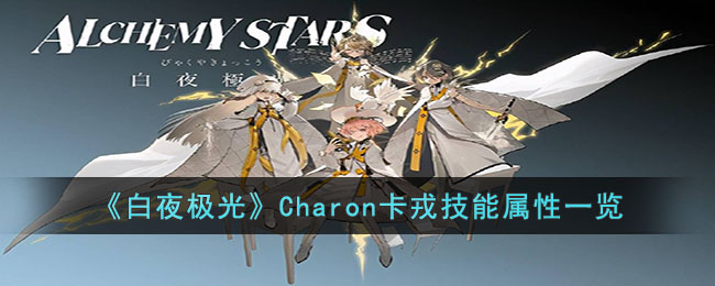 《白夜極光》Charon卡戎技能屬性一覽